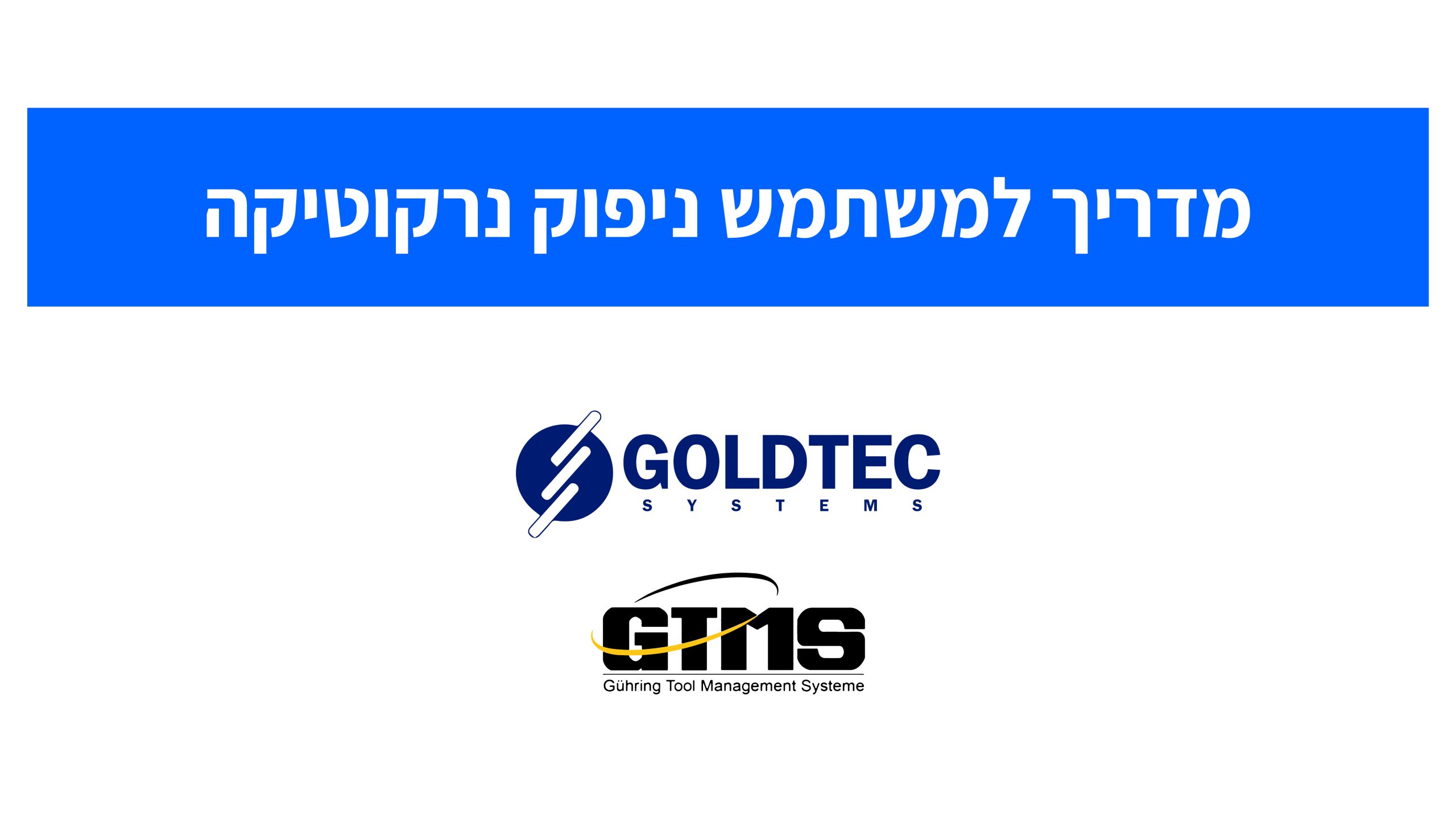 מדריך ניפוק נרקוטיקה